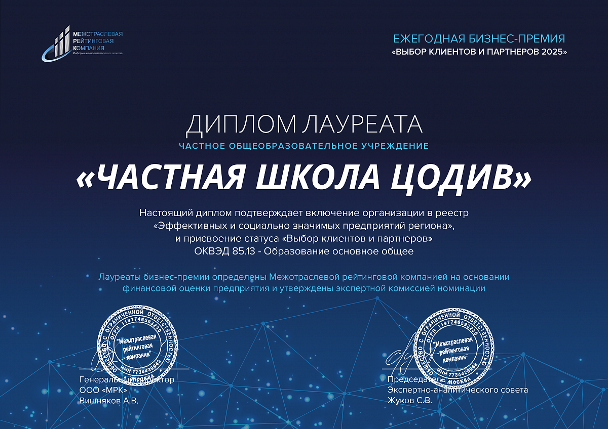 ЧОУ «ЧШ ЦОДИВ» удостоено звания «ВЫБОР КЛИЕНТОВ И ПАРТНЕРОВ 2025»